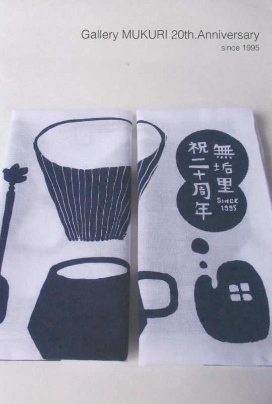 秋のむくりのお茶じかん　2015－祝・無垢里20周年!!－