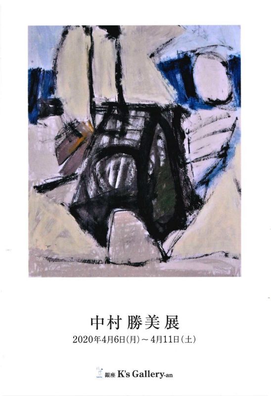 中村勝美展
