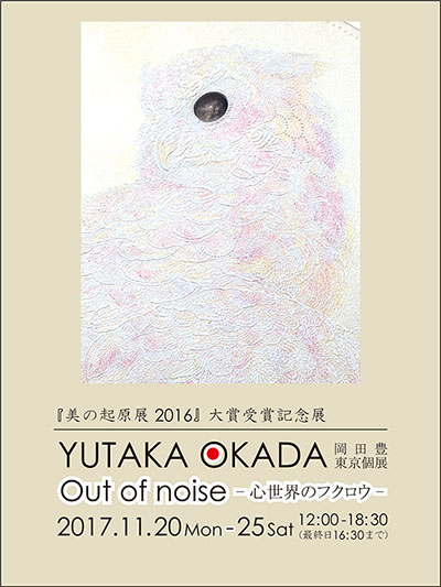 岡田豊　東京個展　Out of Noise　〜世界のフクロウ〜