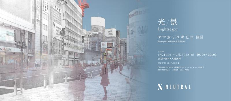ヤマガミユキヒロ 個展  「光 / 景 Lightscape」