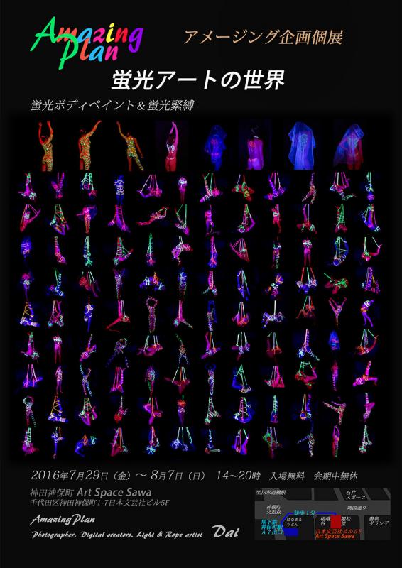 アメージング企画個展　”蛍光アートの世界”