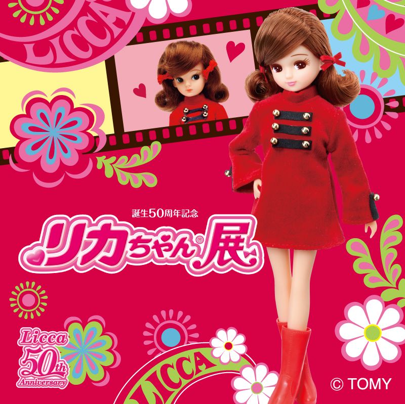 誕生50周年記念　リカちゃん展