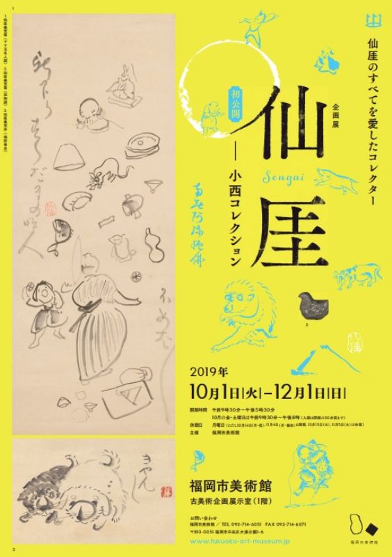 仙厓－小西コレクション