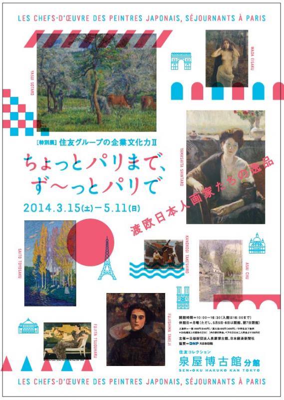 ちょっとパリまで、ず～っとパリで　ｰ渡欧日本人画家たちの逸品
