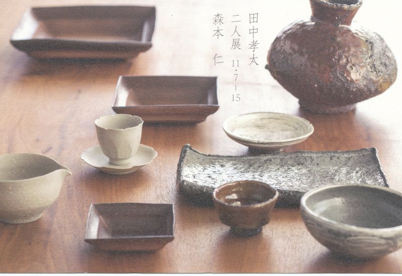 田中孝太・森本仁　二人展