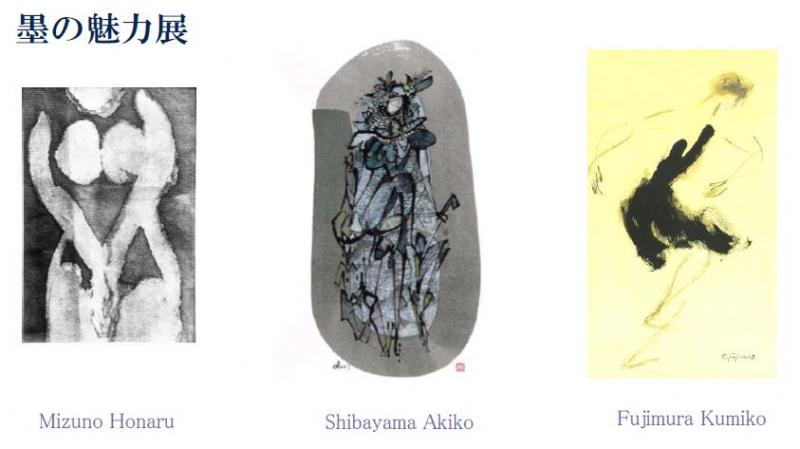 墨の魅力展