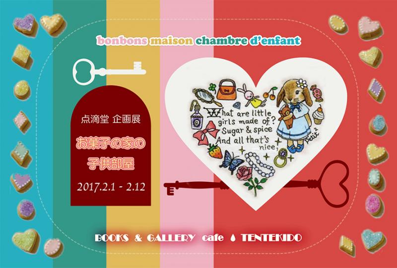 点滴堂 企画展 「お菓子の家の子供部屋」
