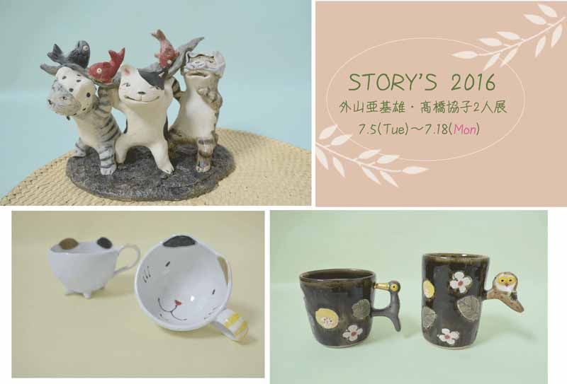 外山亜基雄・髙橋協子 2人展 「STORY'S 2016」