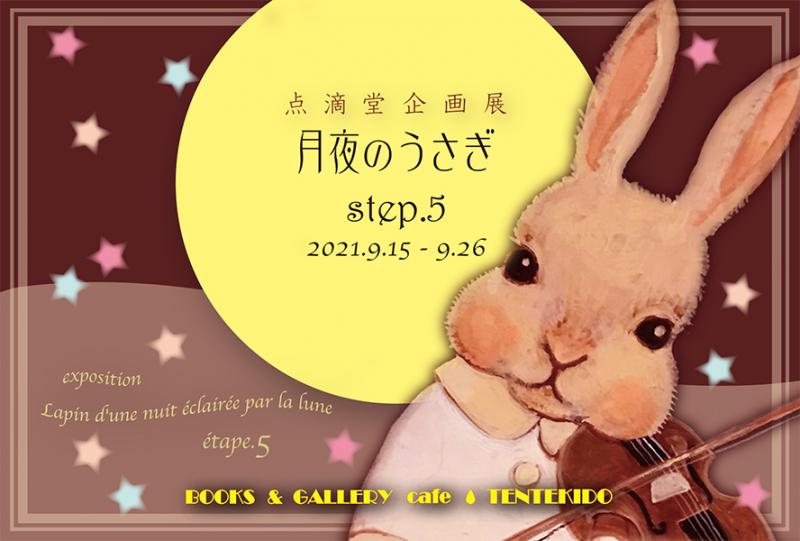 点滴堂企画展　「月夜のうさぎ　step.5」