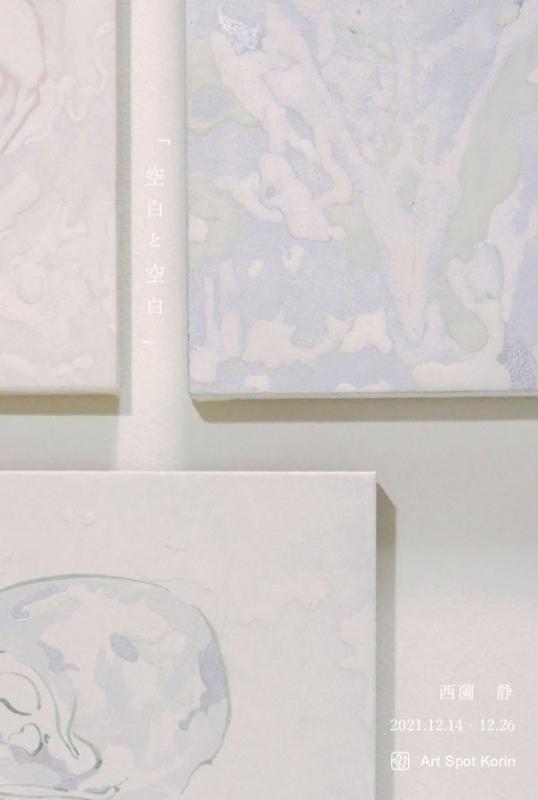 空白と空白｜西薗 静 個展