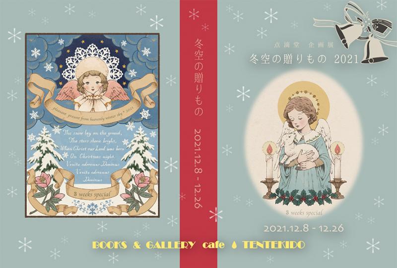 点滴堂企画展　「冬空の贈りもの・2021」