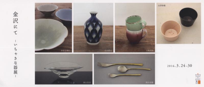 金沢にて  -いちゃきな器展-