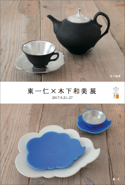 東 一仁 × 木下 和美 展