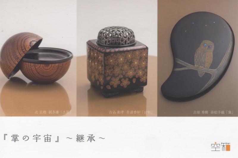 『掌の宇宙』〜継承〜   古込 和孝（漆）辻 正堯（漆）古原 秀樹（漆）