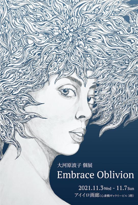 大河原波子個展「Embrace Oblivion」