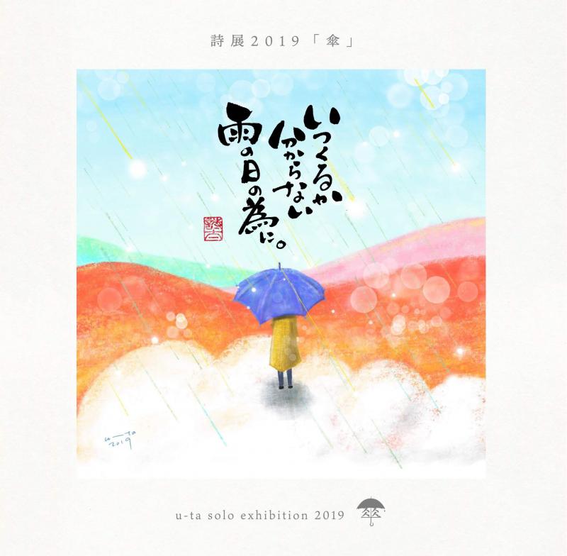 詩展2019「傘」