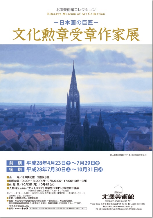 北澤美術館コレクション　－日本画の巨匠－　文化勲章受章作家展