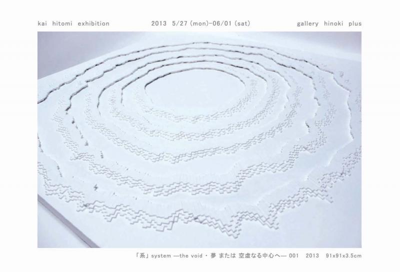 甲斐 瞳 展　「系」system―the void・夢または空虚なる中心へ―