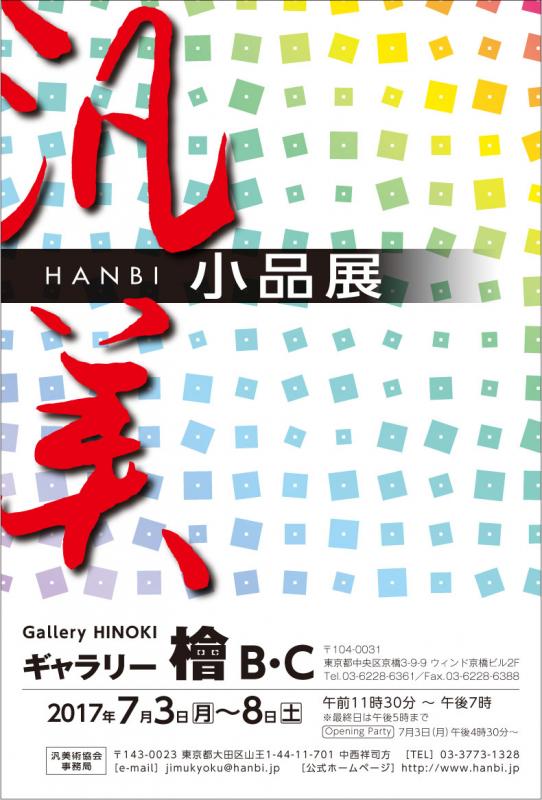 2017 汎美・小品展