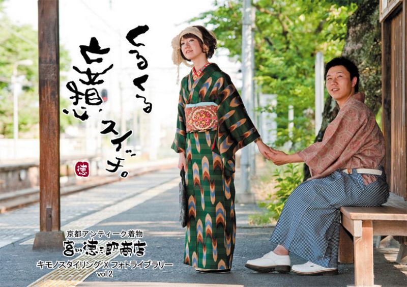 「くるくる妄想スイッチ」キモノスタイリング × フォトライブラリー vol.2