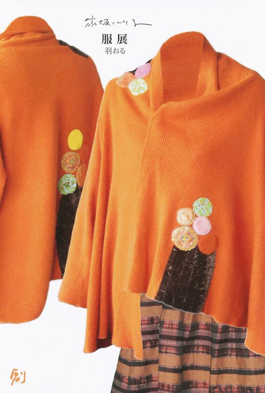 家坂ルリ子 服展
