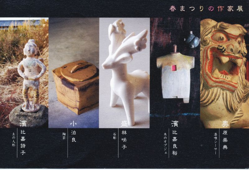 春まつりの作家展