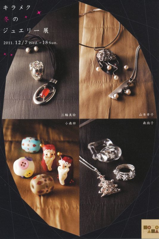 キラメク冬のジュエリー展