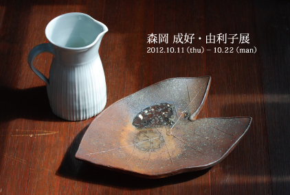 森岡成好　由利子　陶展