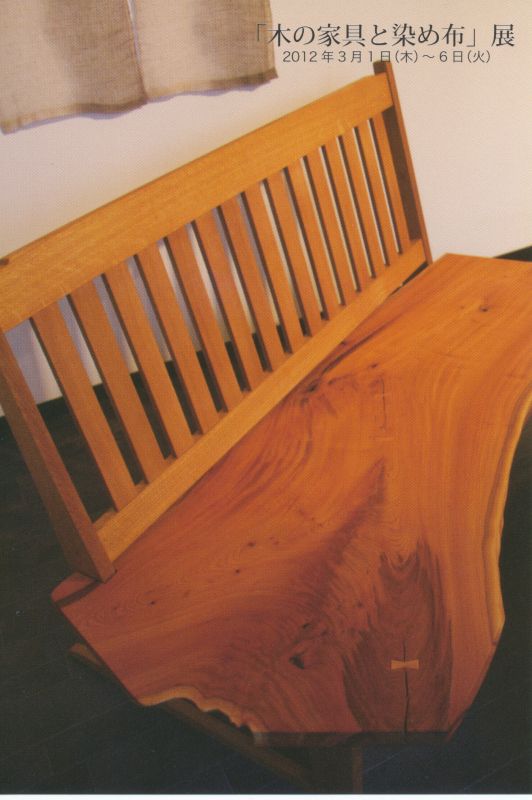 「木の家具と染め布」展