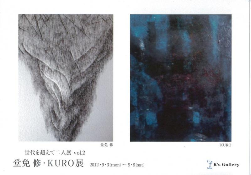 世代を超えて２人展　vol.2　―堂免修・KURO展―
