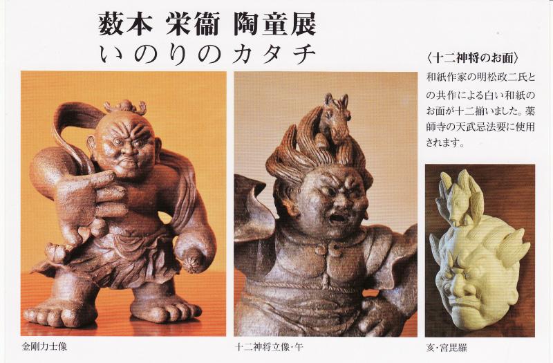 薮本栄衞　陶童展　いのりのカタチ
