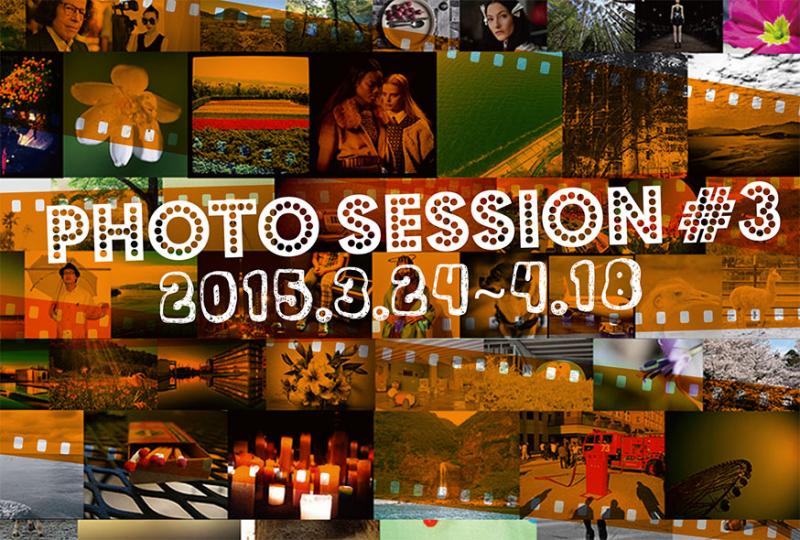『PHOTO SESSION#3』-有志で集まったグループ写真展-