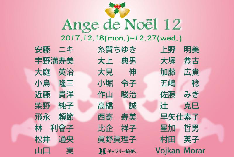 Ange　de  Noёl　12