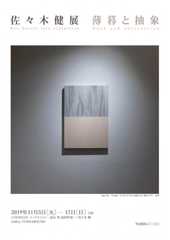 佐々木健展「薄暮と抽象」