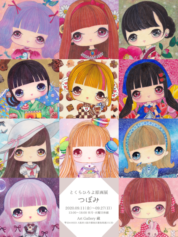 とくらひろよ原画展「つぼみ」