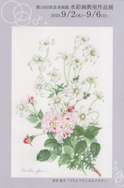 世良美術館水彩画教室作品展