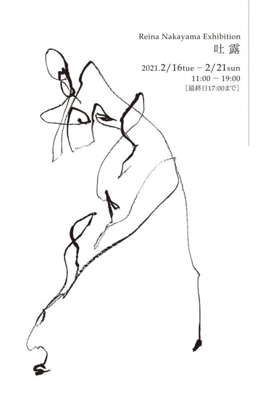 Reina Nakayama Exhibition - 吐露 -