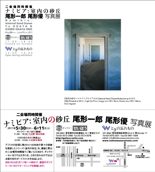 尾形一郎　尾形優　写真展　ナミビア：室内の砂丘