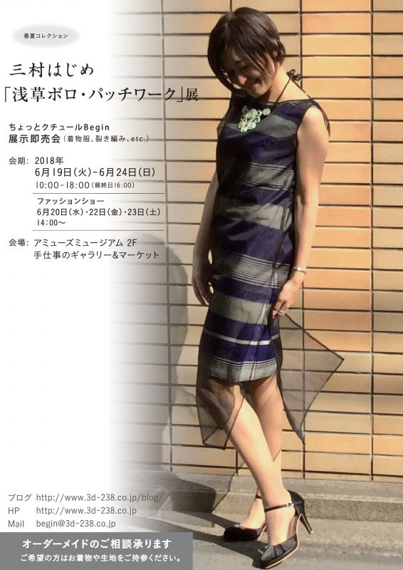 三村はじめ「浅草ボロ・パッチワーク」展