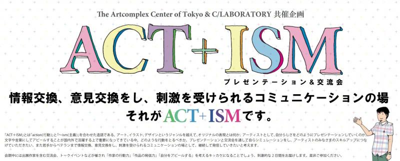 ACT+ISM プレゼンテーション＆交流会