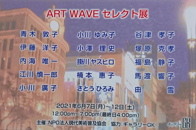 ART WAVE SELECT展