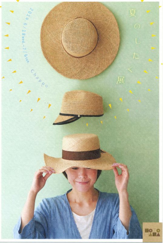 夏のしたく展