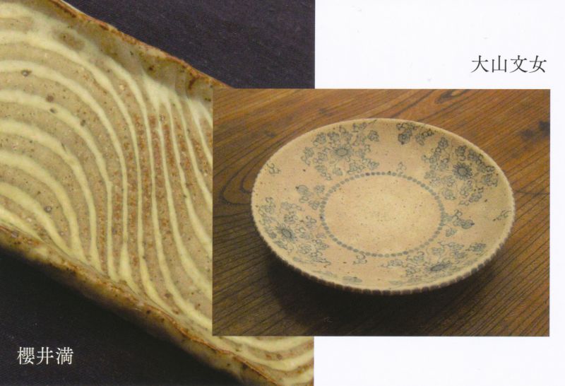 灰釉と染付　櫻井満・大山文女展