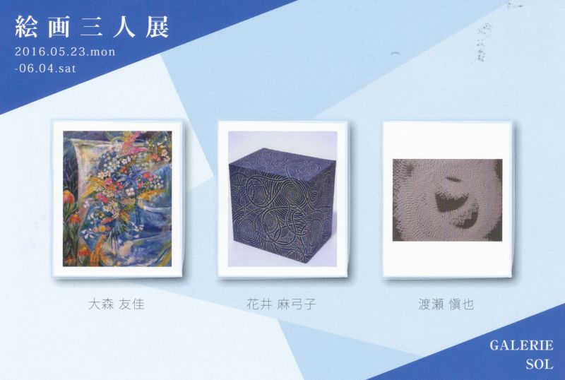 絵画三人展