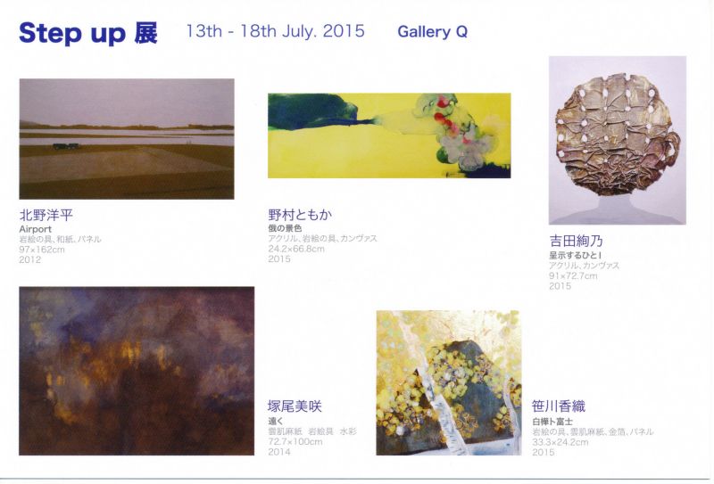 Step up 展　 野村ともか・塚尾美咲・北野洋平・吉田絢乃・笹川香織