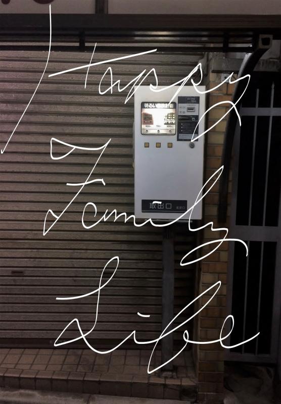Happy Family Life～夜と ある自販機