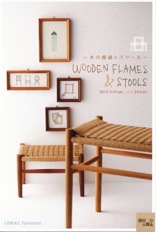 ～木の額縁とスツール～WOODEN FLAMES & STOOLS