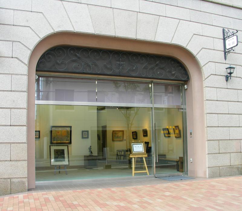 川田画廊