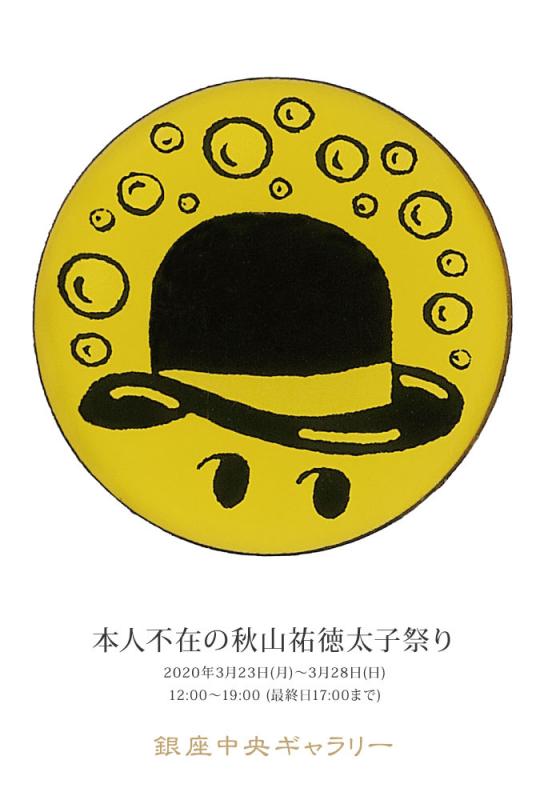 本人不在の秋山祐徳太子祭り