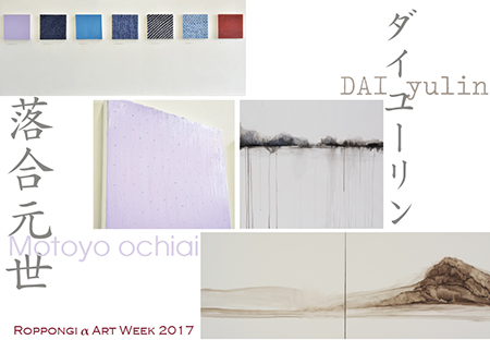 Roppongi α Art Week 2017「ダイユーリン × 落合元世展」